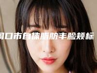 周口市自体脂肪丰脸颊标准价格-周口市自体脂肪丰脸颊均价为14170元