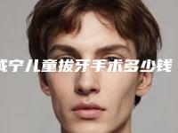 咸宁儿童拔牙手术多少钱合适「咸宁儿童拔牙流程及费用」