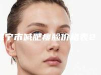 咸宁市减肥瘦脸价格表2025出示(12月-5月均价为:4384元)