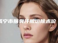 咸宁市腋臭汗腺切除术价格(收费标准)项目全新一览(腋臭汗腺切除术均价为:3259元)