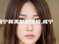 咸宁韩美整形医院,咸宁新绣格医疗美容诊所哪个好网友真实反馈