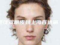 埋线双眼皮到上海百达丽正规(百嘉丽埋线双眼皮多少钱)