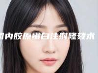 国内胶原蛋白注射隆颏术医院哪家好:胶原蛋白注射隆颏术医院top50强实力解读
