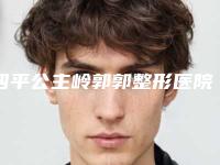 四平公主岭郭郭整形医院,四平公主岭郭郭医疗美容诊所技术口碑一对一了解