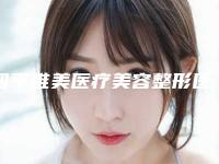 四平唯美医疗美容整形医院与公主岭嫣然医疗美容诊所二强争霸看你选哪家