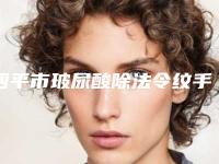 四平市玻尿酸除法令纹手术整形医院(四平馨子医疗美容认证)