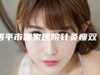四平市哪家医院针灸瘦双下巴好(四平郭郭医疗美容院口碑派入围)