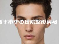 四平市中心医院整形科马群医生,张聪医生实力派对比
