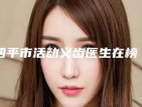 四平市活动义齿医生在榜名单哪里做得好-四平市王中佐口腔医生