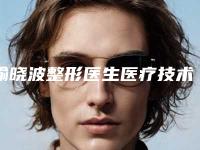 喻晓波整形医生医疗技术怎么样价格表技术评价医生经验分享