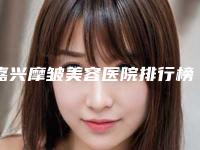 嘉兴摩皱美容医院排行榜(嘉兴摩皱美容医院排行榜最新)