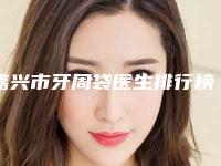 嘉兴市牙周袋医生排行榜前十名被熟知-嘉兴市洪王光口腔医生