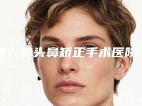 嘉兴蒜头鼻矫正手术医院排行榜更新七强热门医院名单上线