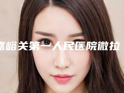 嘉峪关第一人民医院微拉美3.0怎么样手术好评多