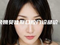 余姚贝佳斯口腔门诊部价格表一期介绍-附无挂钩假牙案例