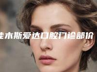 佳木斯爱达口腔门诊部价格(费用)清单倾情巨献-附根尖诱导术案例
