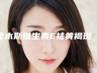 佳木斯维生素E祛黄褐斑对生孩子会不会有影响