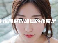 佳木斯整形隆鼻的收费是多少钱-佳木斯整形隆鼻的费用是什么样的