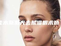 佳木斯激光去熊猫眼术矫正多少钱