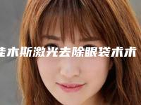 佳木斯激光去除眼袋术术后护理三步走