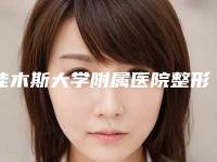 佳木斯大学附属医院整形烧伤美容中心,佳木斯中心医院美容科你比较喜欢哪一家