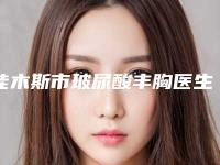 佳木斯市玻尿酸丰胸医生上榜名单前十佳排名更新-董静院长医生实力杠杠的