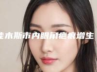 佳木斯市内眼角疤痕增生医生排行医生TOP10有不少技术优势-姜炳华医生实力口碑都在线