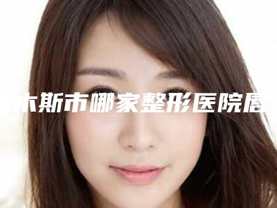 佳木斯市哪家整形医院唇鼻畸形隐裂做的比较好(佳木斯大学附属第一医院实力优异)