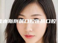 佳木斯附属口腔医院口腔科价格表(费用)2025分享附osstem种植牙案例
