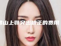 佛山上颚突出矫正的费用是多少钱啊(佛山上颚突出矫正费用与那些因素有关呢)