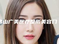 佛山广美医疗整形美容门诊部果酸焕肤祛痘后二期修复多少钱
