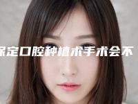 保定口腔种植术手术会不会影响怀孕