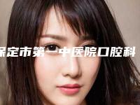 保定市第一中医院口腔科口腔美容价格表(价目)内部流出-白瓷娃娃手术2215-3242元