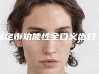 保定市功能性全口义齿口腔医生排名榜top10强哪个技术比较好-保定市功能性全口义齿医生口碑实力兼具