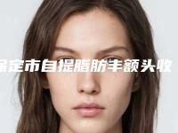 保定市自提脂肪丰额头收费明细在线咨询2025新版(保定市自提脂肪丰额头费用是需要多少)