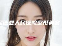 保德县人民医院整形美容科,忻州市忻府区维多利亚美容整形你更喜欢哪家呢