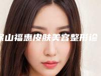 保山福惠皮肤美容整形诊所收费标准医生介绍参考附注射玻尿酸去泪沟案例