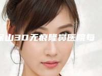 保山3D无痕隆鼻医院每一家都各有技术优势(保山3D无痕隆鼻整形医院)