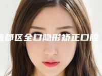 信都区全口隐形矫正口腔医生在榜清单前八、前十发布-宋星医生技术好人气高