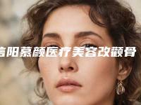 信阳慕颜医疗美容改颧骨价格表全新火热上线