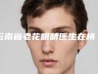 云南省老花眼睛医生在榜清单top7更新-云南省谢菊红整形医生网友盛赞强烈推荐