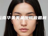 云南华美美莱医院做眉间纹测评报告 人气医生资料介绍