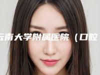 云南大学附属医院(口腔科)美容科价格表2025新版展示-牙齿种植5379-19661元