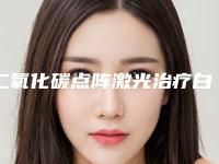 二氧化碳点阵激光治疗白癜风有效吗点阵二氧化碳激光