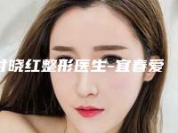付晓红整形医生-宜春爱思特整形付晓红医师口碑如何