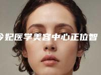 今妃医学美容中心正位智齿（上颌）拔除对肌肤有伤害吗