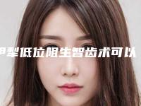 伊犁低位阻生智齿术可以保持几年