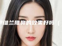 伊维兰隆鼻的效果好吗(兰州隆鼻最好的医院)