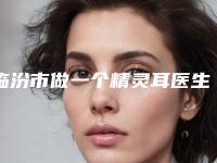 临汾市做一个精灵耳医生排行前十名哪几个技术强-候建军医生人气持续高涨
