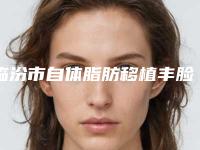临汾市自体脂肪移植丰脸比较靠谱的医生排行前八-临汾市自体脂肪移植丰脸医生